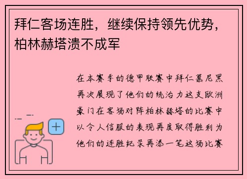 拜仁客场连胜，继续保持领先优势，柏林赫塔溃不成军