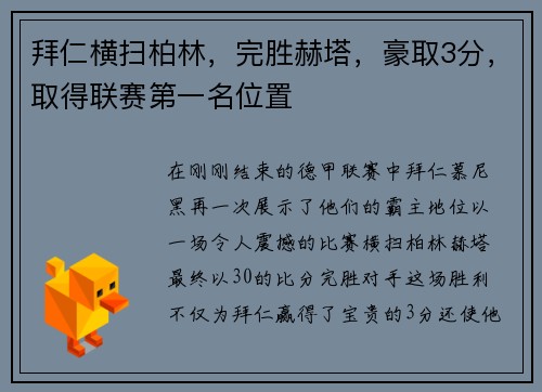 拜仁横扫柏林，完胜赫塔，豪取3分，取得联赛第一名位置