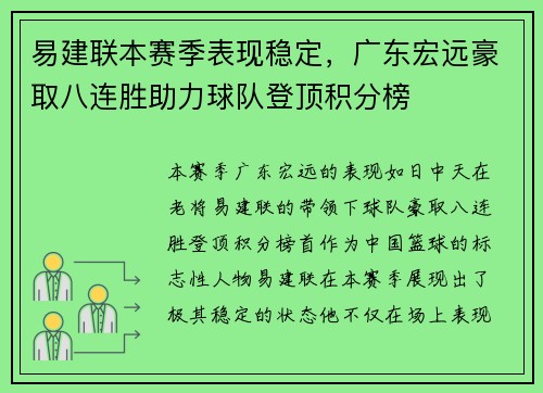 易建联本赛季表现稳定，广东宏远豪取八连胜助力球队登顶积分榜