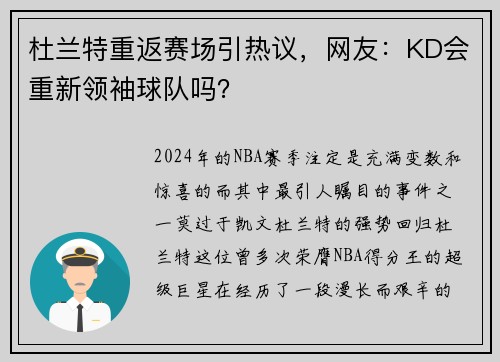杜兰特重返赛场引热议，网友：KD会重新领袖球队吗？