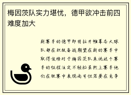 梅因茨队实力堪忧，德甲欲冲击前四难度加大