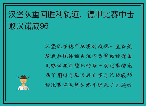 汉堡队重回胜利轨道，德甲比赛中击败汉诺威96