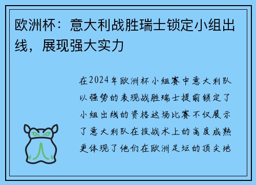 欧洲杯：意大利战胜瑞士锁定小组出线，展现强大实力