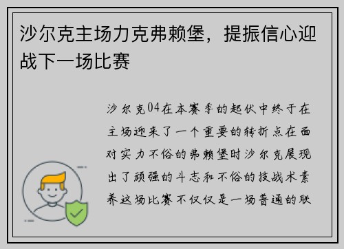 沙尔克主场力克弗赖堡，提振信心迎战下一场比赛