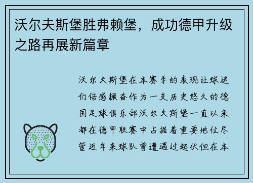 沃尔夫斯堡胜弗赖堡，成功德甲升级之路再展新篇章