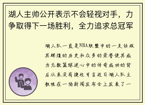 湖人主帅公开表示不会轻视对手，力争取得下一场胜利，全力追求总冠军