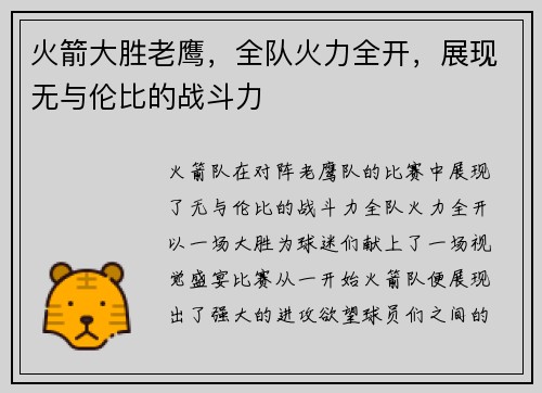 火箭大胜老鹰，全队火力全开，展现无与伦比的战斗力