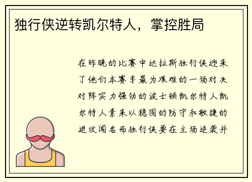 独行侠逆转凯尔特人，掌控胜局