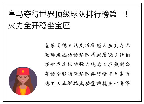 皇马夺得世界顶级球队排行榜第一！火力全开稳坐宝座