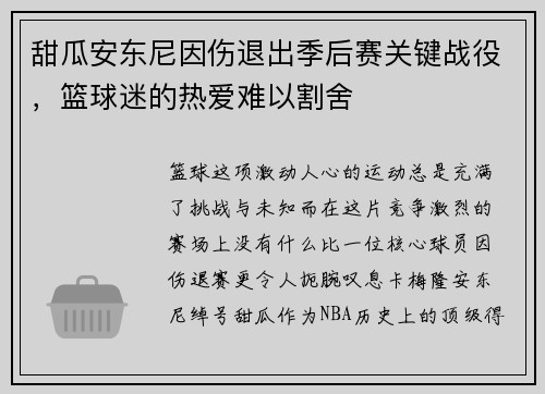 甜瓜安东尼因伤退出季后赛关键战役，篮球迷的热爱难以割舍