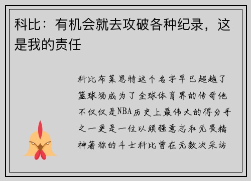 科比：有机会就去攻破各种纪录，这是我的责任