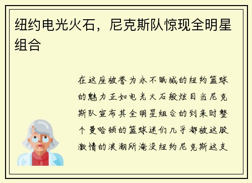 纽约电光火石，尼克斯队惊现全明星组合