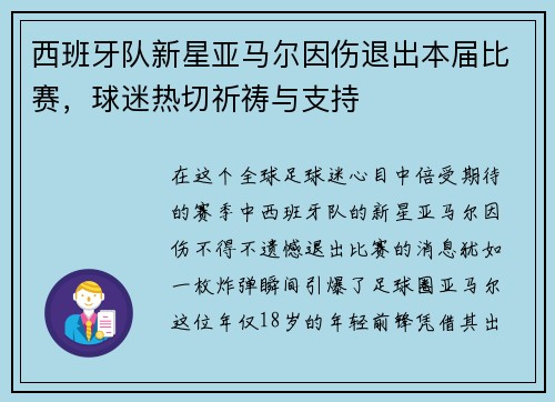 西班牙队新星亚马尔因伤退出本届比赛，球迷热切祈祷与支持