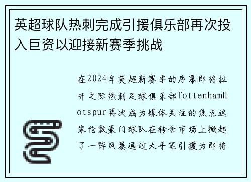 英超球队热刺完成引援俱乐部再次投入巨资以迎接新赛季挑战