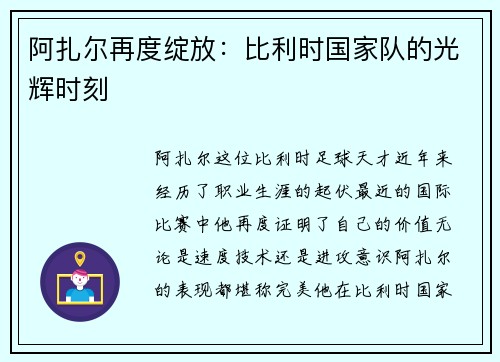 阿扎尔再度绽放：比利时国家队的光辉时刻