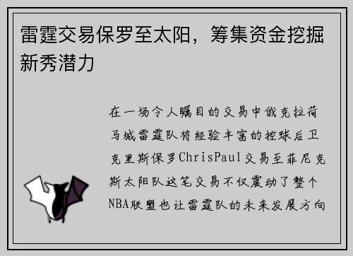 雷霆交易保罗至太阳，筹集资金挖掘新秀潜力