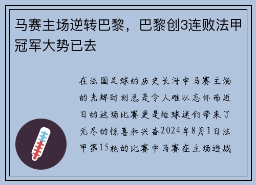 马赛主场逆转巴黎，巴黎创3连败法甲冠军大势已去