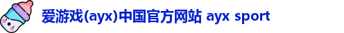 爱游戏